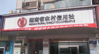 湖南農(nóng)信社與泰福特簽訂時間同步服務器授時設(shè)備合同