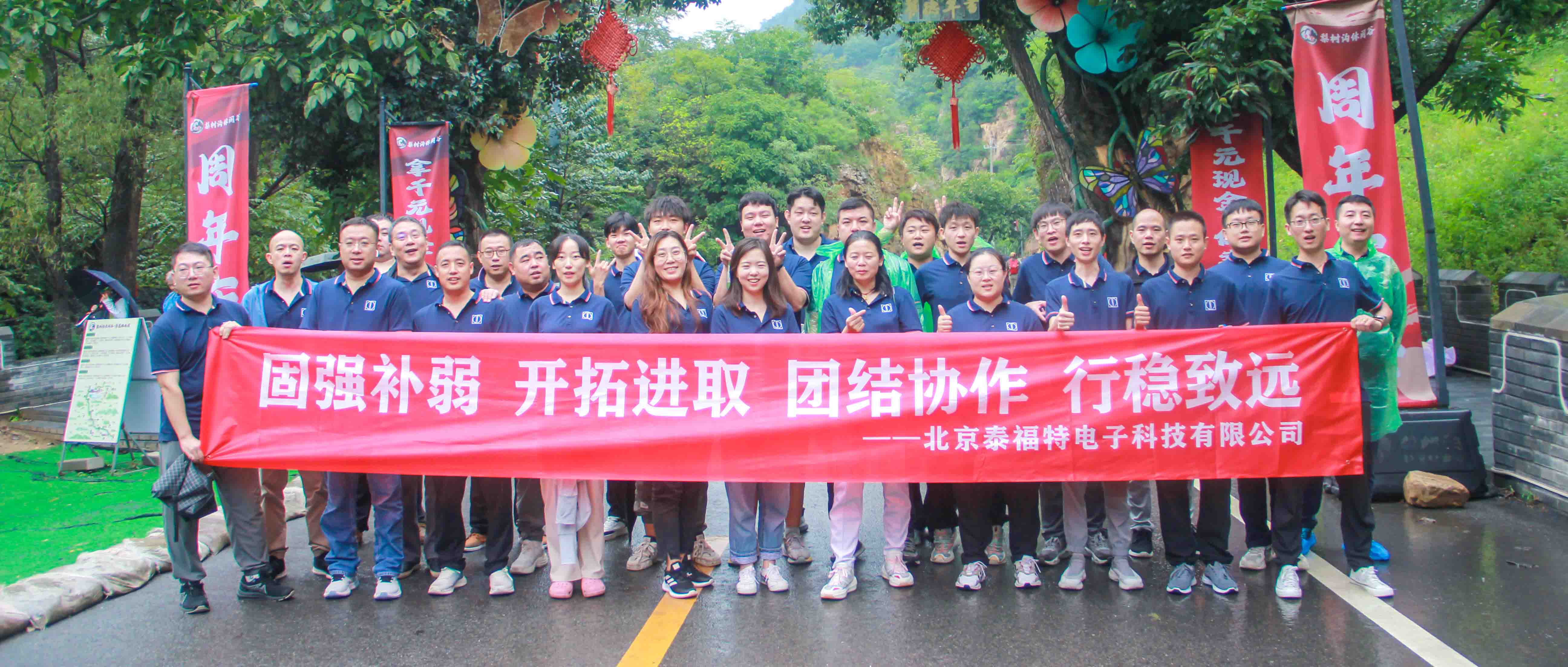 團結協作，行穩致遠！泰福特電子平谷拓展活動***收官！