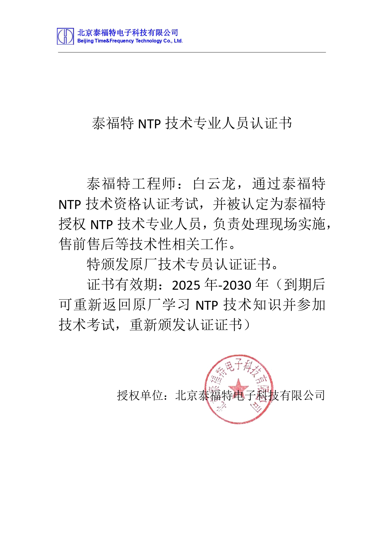 NTP專業(yè)人員認(rèn)證書